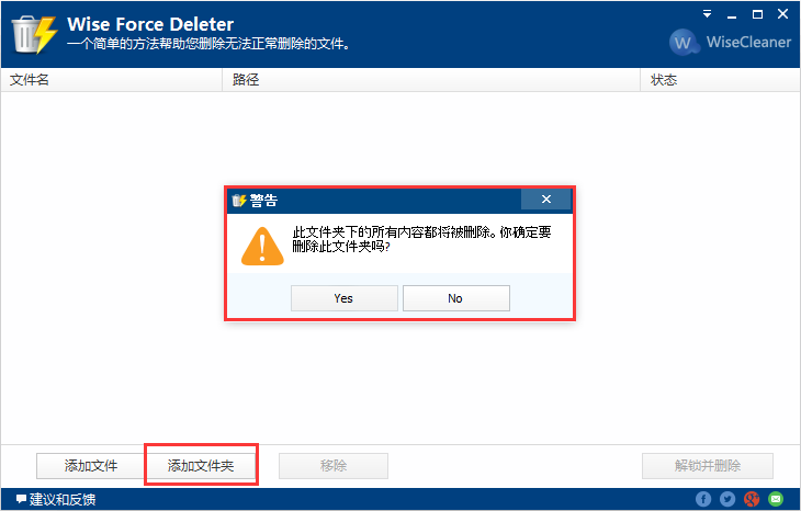 wise Force Deleter添加文件夹 wise Force Deleter添加文件夹