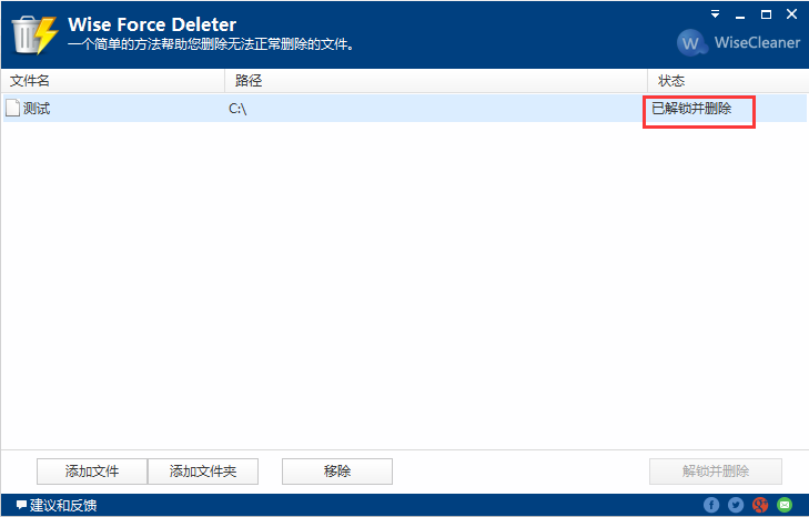 Wise Force Deleter删除成功 Wise Force Deleter删除成功
